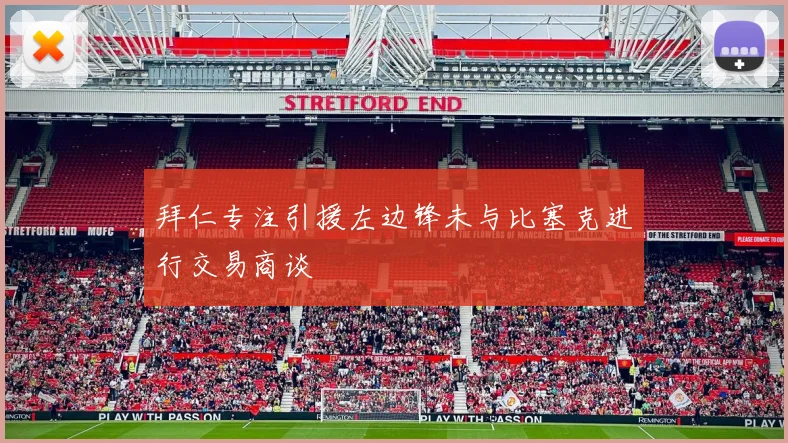 拜仁专注引援左边锋未与比塞克进行交易商谈