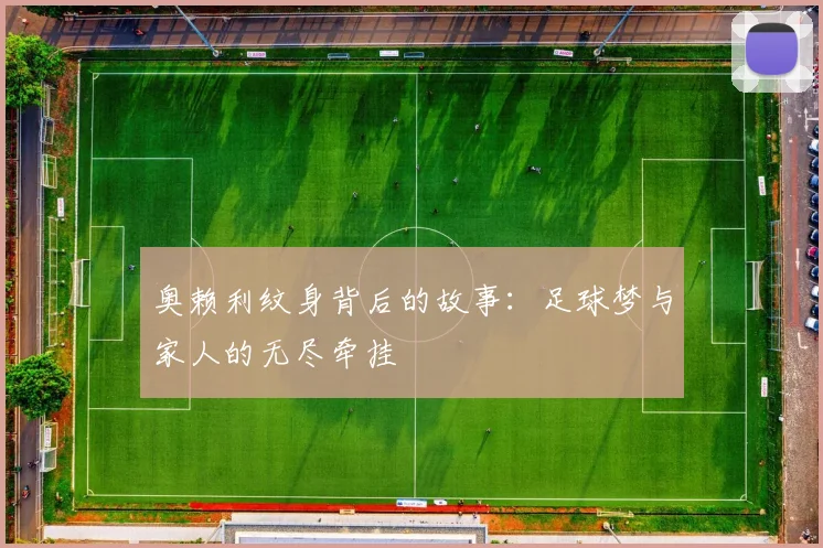 奥赖利纹身背后的故事：足球梦与家人的无尽牵挂