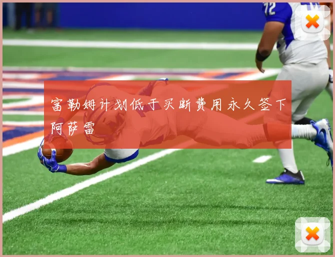 富勒姆计划低于买断费用永久签下阿萨雷