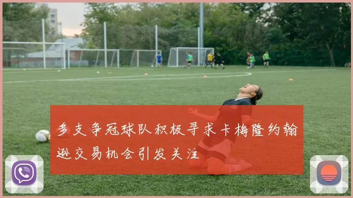 多支争冠球队积极寻求卡梅隆约翰逊交易机会引发关注
