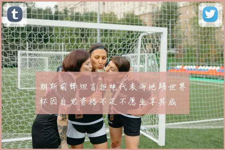 朗斯前锋坦言拒绝代表海地踢世界杯因自觉资格不足不愿坐享其成